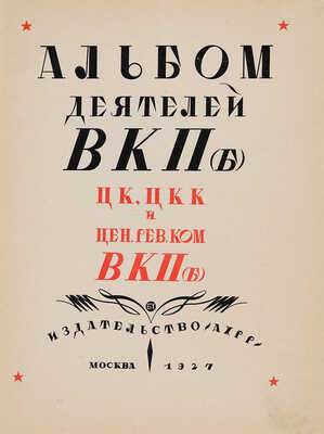 [Титов Б.А., мастер книжного дизайна]. Альбом деятелей ВКП(б) ЦК, ЦКК и Центрального революционного ... М., 1927.